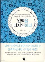 인맥을 디자인하라