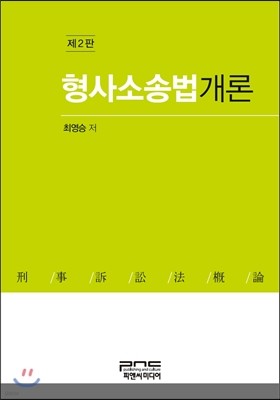 형사소송법개론