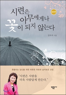 시련은 아무에게나 꽃이 되지 않는다