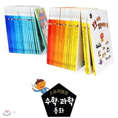 스토리텔링 수학, 과학 동화 40권