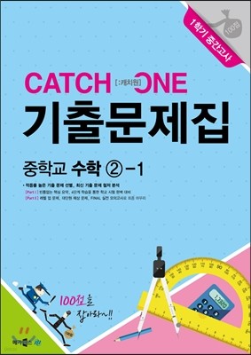 CATCH 1 [캐치원] 기출문제집 중학교 수학 2-1 1학기 중간고사 (2017년용)