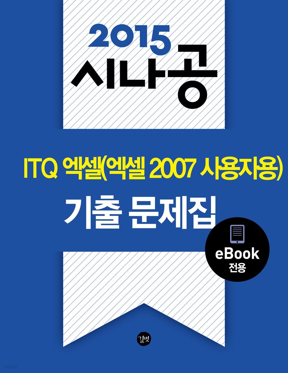 2015 시나공 ITQ 엑셀(2007 사용자용) 기출문제집(eBook전용)