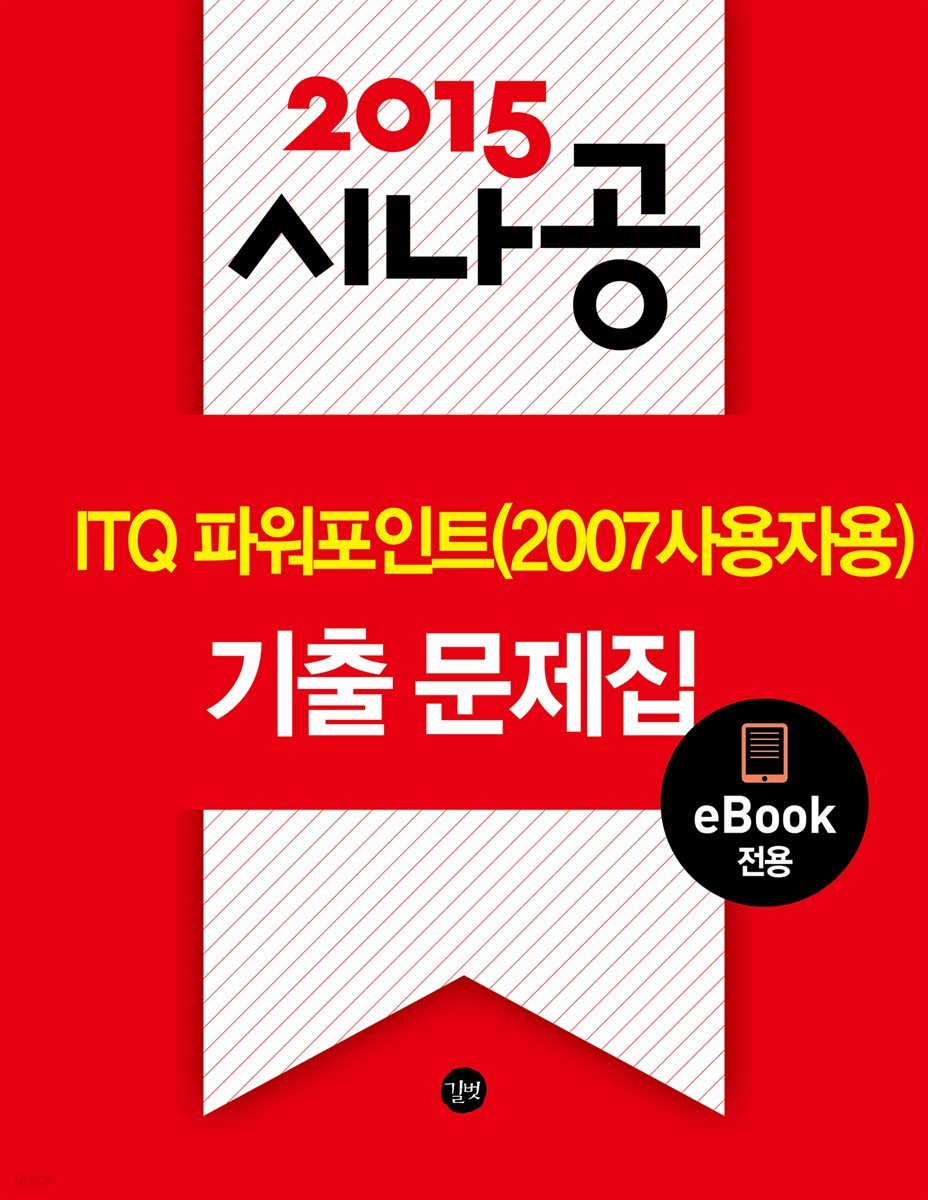 2015 시나공 ITQ 파워포인트(2007 사용자용) 기출문제집(eBook전용)