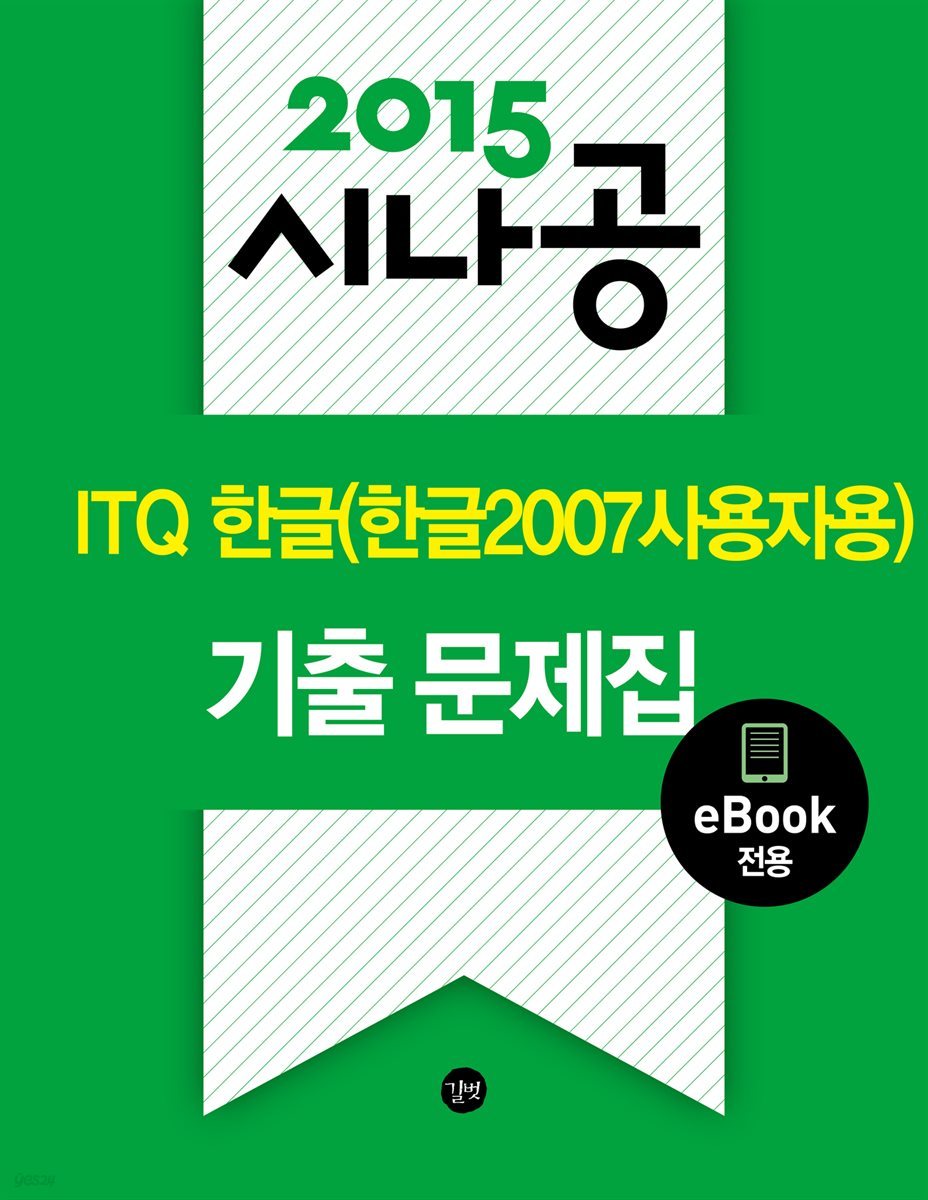 2015 시나공 ITQ 한글(한글2007 사용자용) 기출문제집(eBook전용)