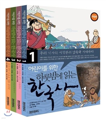 어린이를 위한 하룻밤에 읽는 한국사 세트