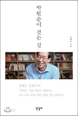 박원순이 걷는 길