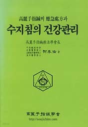 수지침의 건강관리 (고려수지침의 응급처방과)