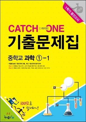 CATCH 1 [캐치원] 기출문제집 중학교 과학 1-1 1학기 중간고사 (2017년용)