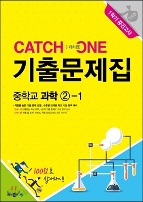 CATCH 1 [캐치원] 기출문제집 중학교 과학 2-1 1학기 중간고사 (2017년용)