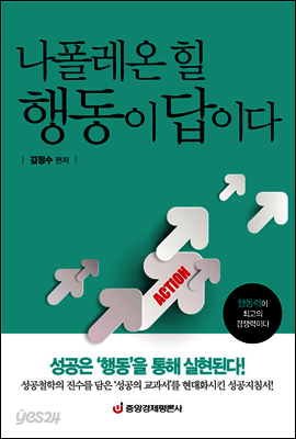 나폴레온 힐 행동이 답이다