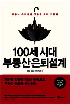 100세 시대 부동산은퇴설계