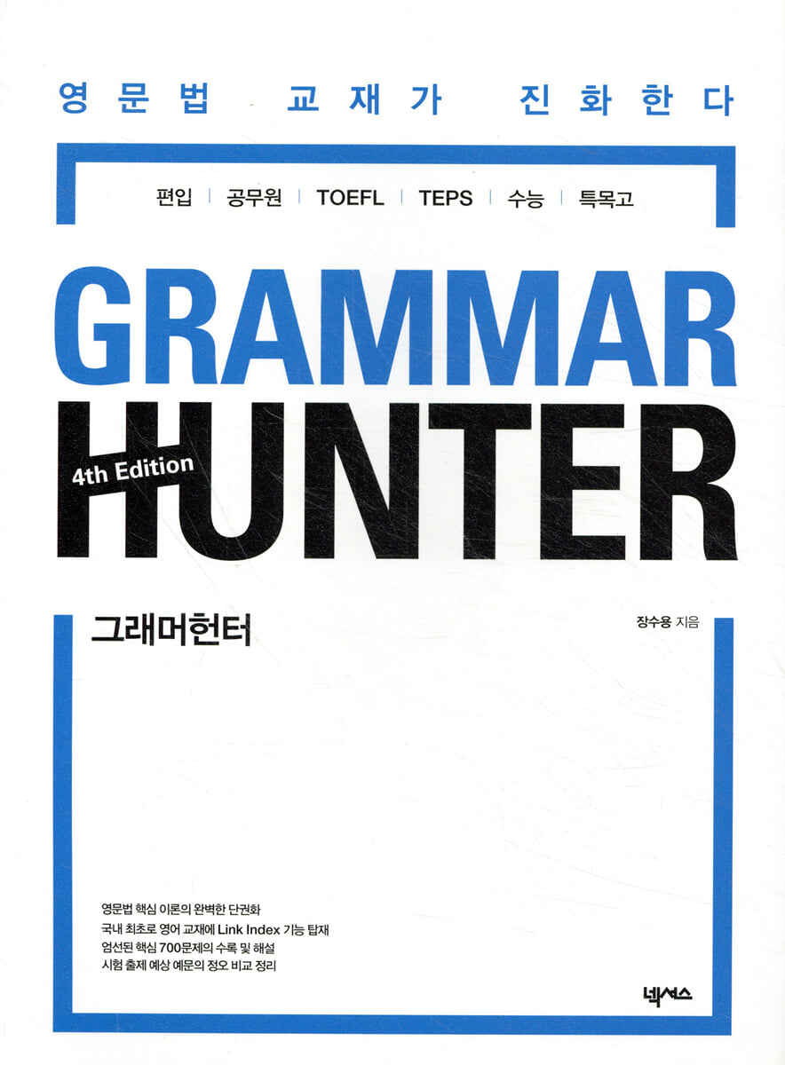 그래머 헌터 GRAMMAR HUNTER