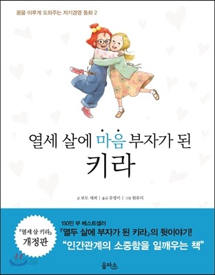 열세 살에 마음 부자가 된 키라