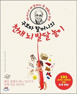 구보타 할머니의 천재 뇌 발달 놀이