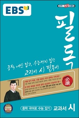 EBS 필독 중학 국어로 수능 잡기 교과서 시 (2019년용)