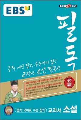 EBS 필독 중학 국어로 수능 잡기 교과서 소설 (2019년용)