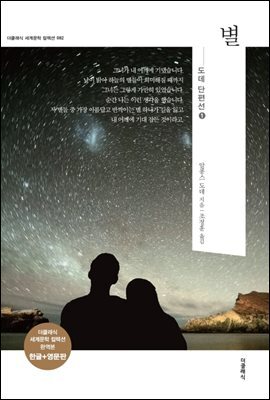 별 (한글판 + 영문판) 커버 이미지