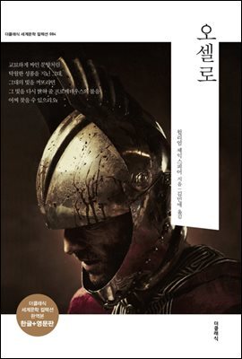 오셀로 (한글판 + 영문판) 커버 이미지