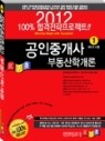 2012 공인중계사 100% 합격전략프로젝트 (제1차 시험) 본책2권과 문제집2권