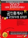 2012 공인중계사 100% 합격전략프로젝트 2차(본책4권,문제집4권) 