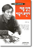 패를 알면 바둑이 보인다