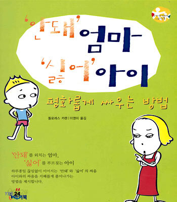 안돼 엄마 싫어 아이