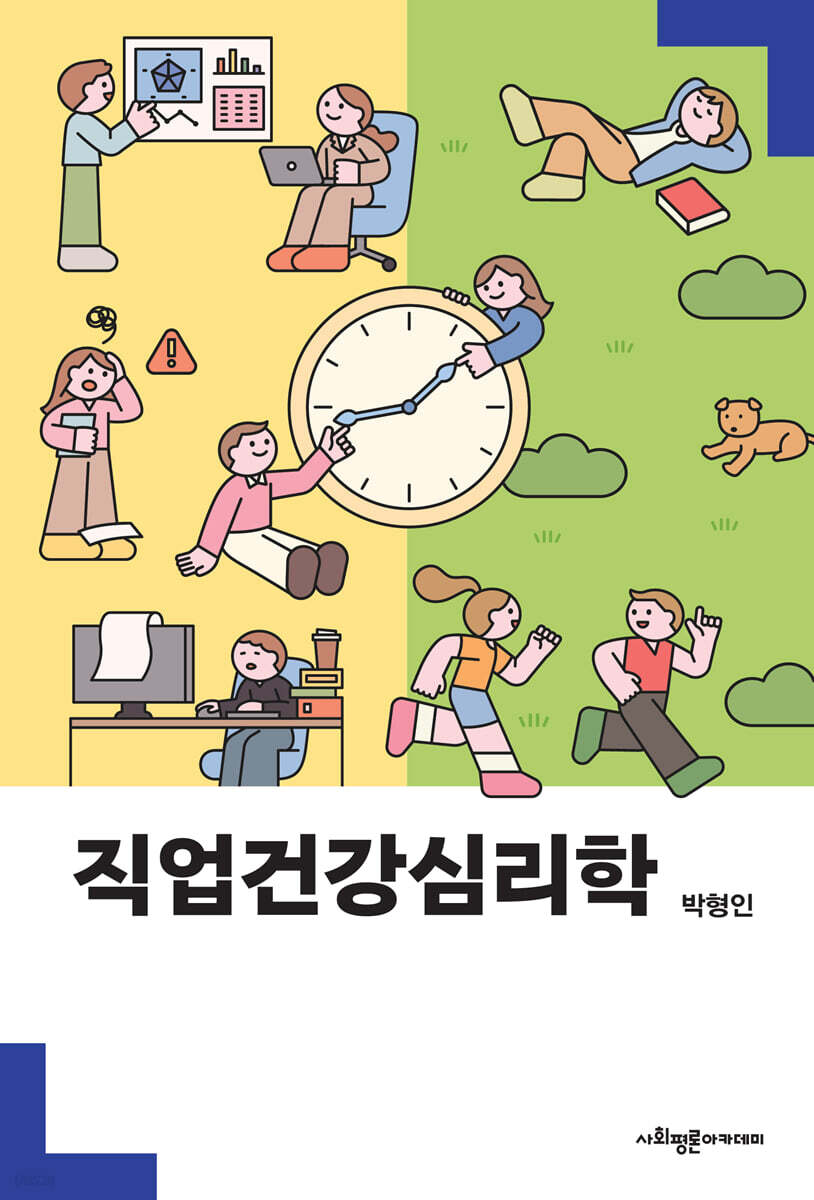 직업건강심리학