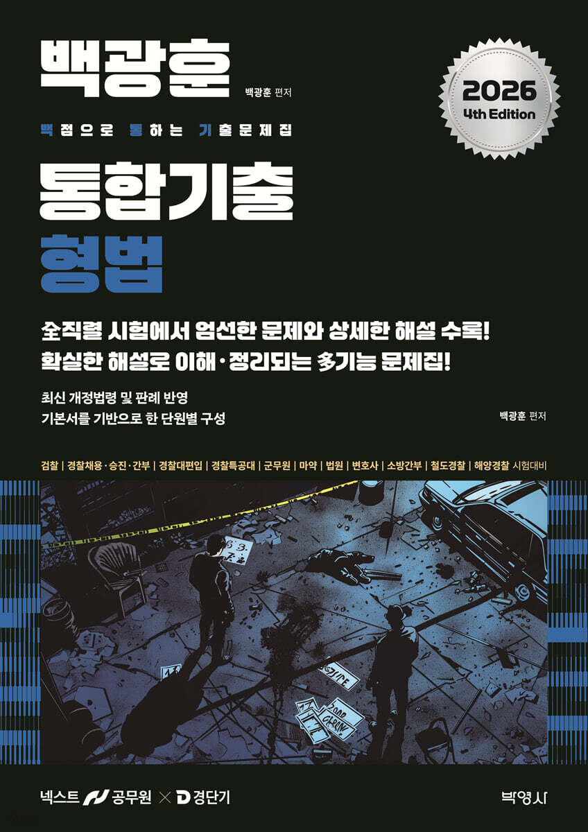 2026 백광훈 통합 기출문제집 형법