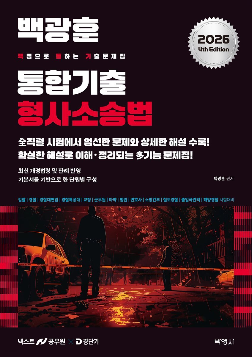 2026 백광훈 통합 기출문제집 형사소송법