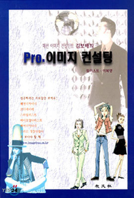 패션 이미지 컨설턴트 김보배의 Pro. 이미지 컨설팅