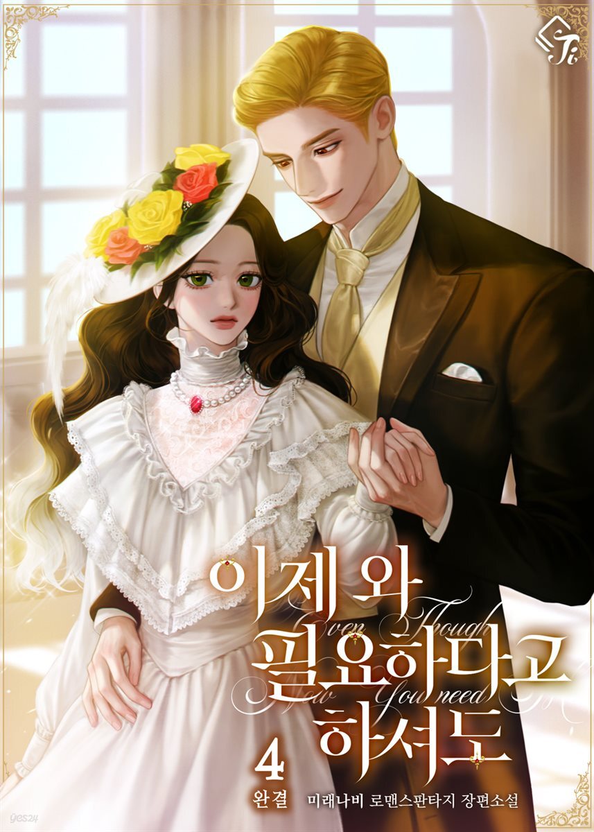 이제 와 필요하다고 하셔도 4권 (완결)