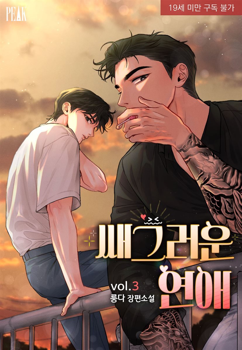 [BL] 쌔그러운 연애 3권(완결) (외전 포함)