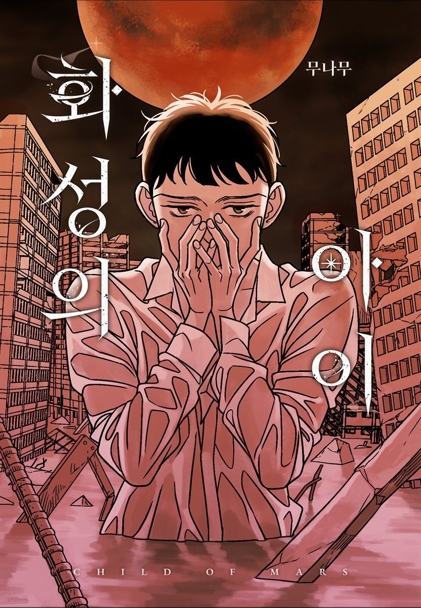 [연재] 화성의 아이 (일반판) 14화
