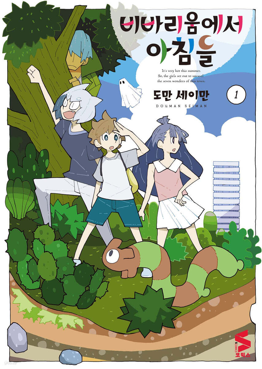 비바리움에서 아침을 01권