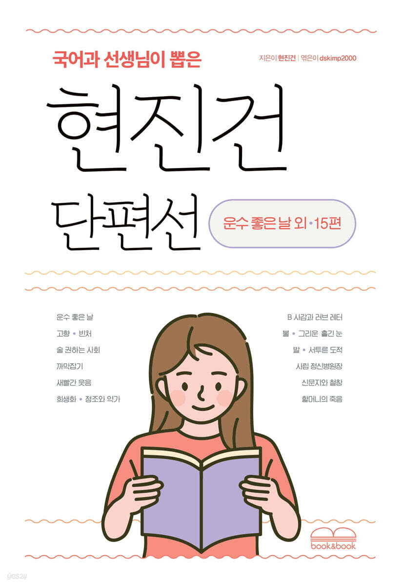 국어과 선생님이 뽑은 현진건 단편선