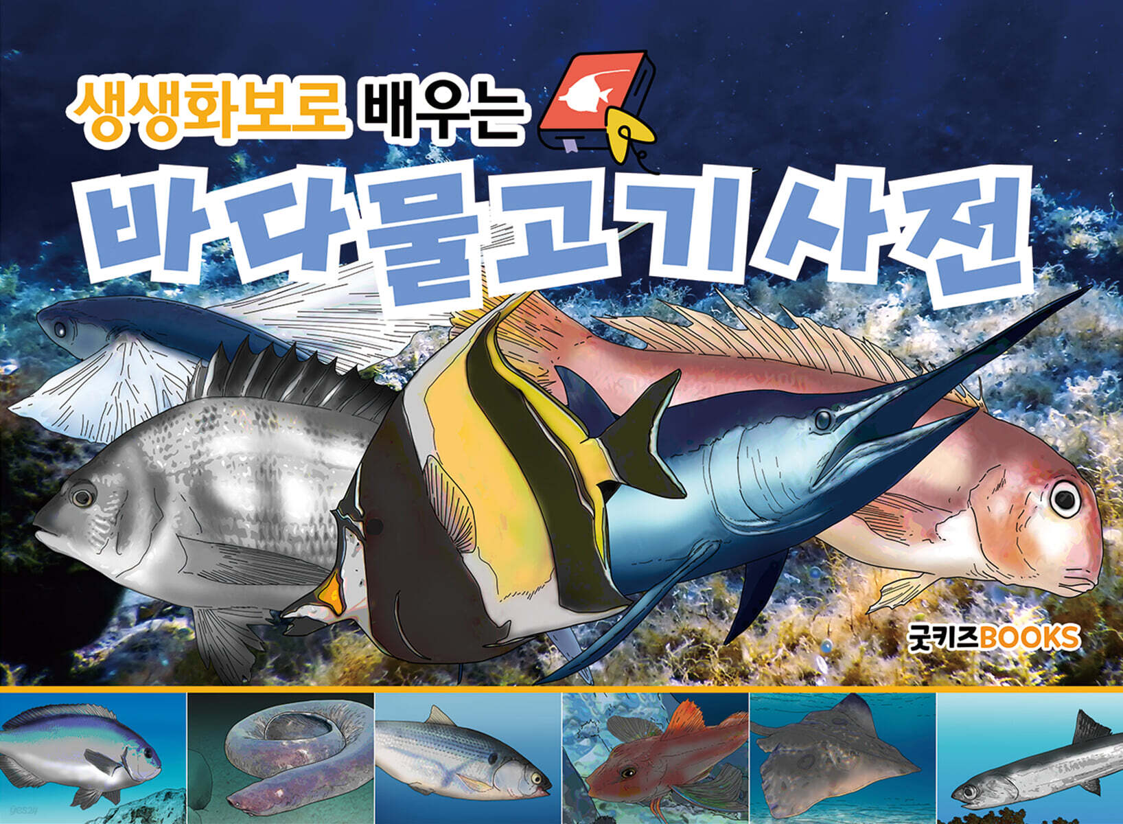 생생화보로 배우는 바다물고기사전