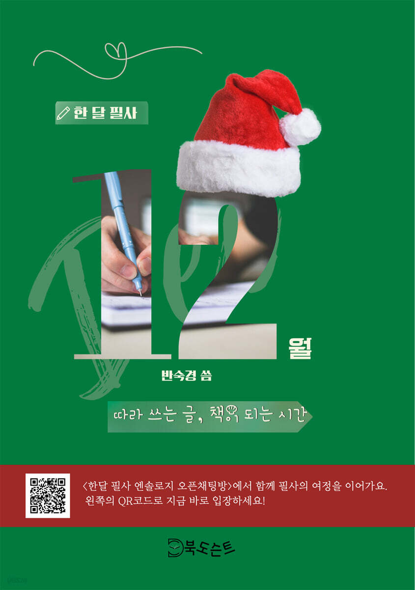한 달 필사, 12월