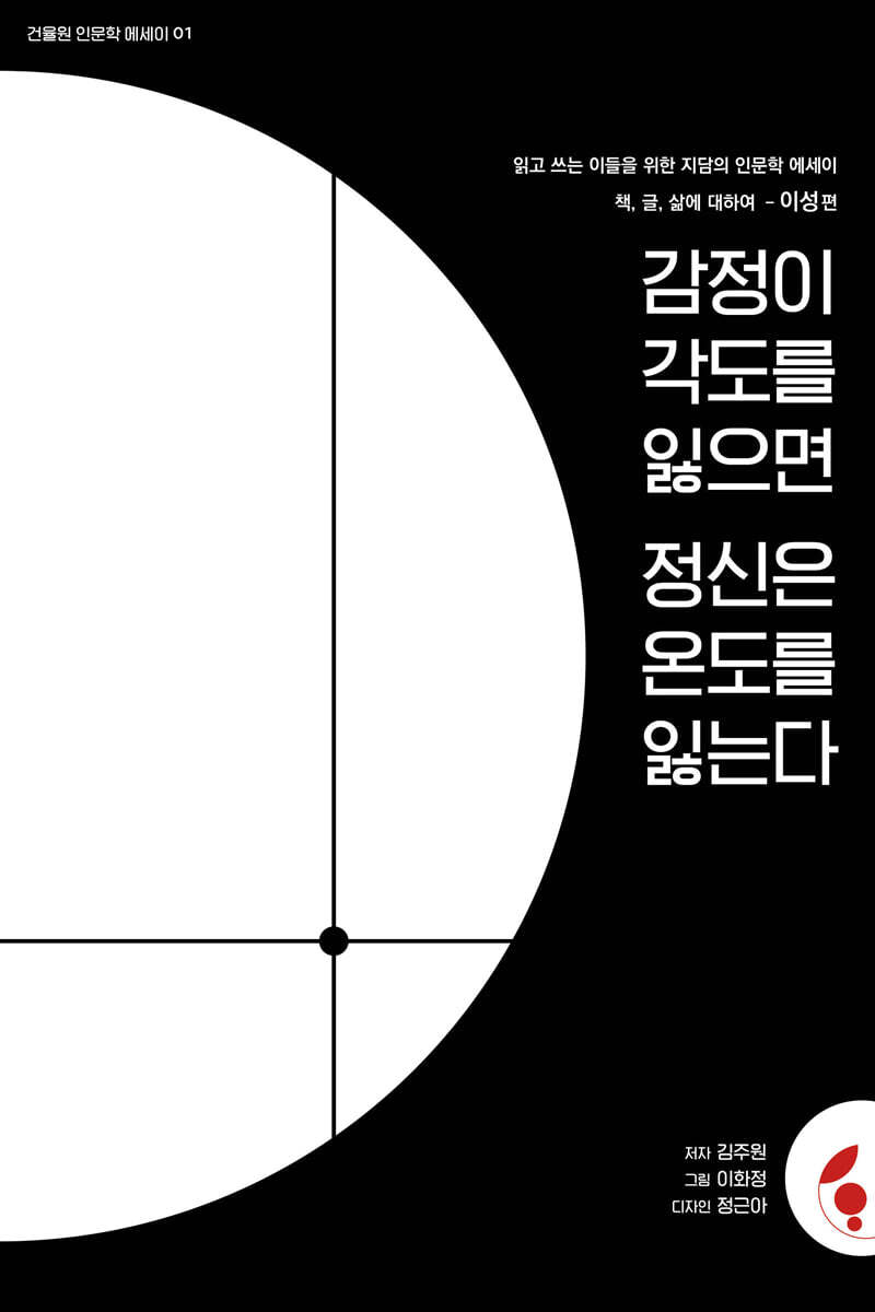 감정이 각도를 잃으면 정신은 온도를 잃는다
