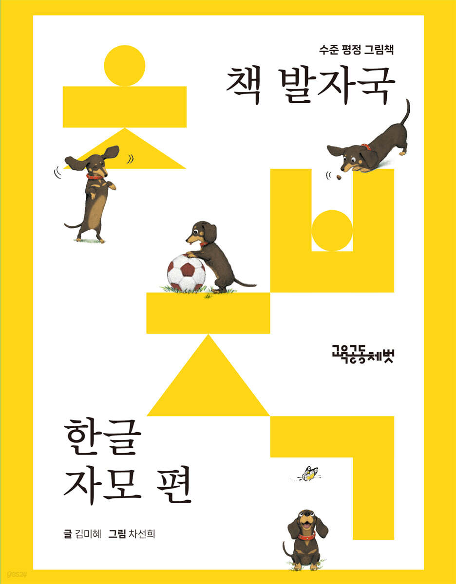 책 발자국 한글 자모 편 | 김미혜 | 교육공동체벗 - 예스24