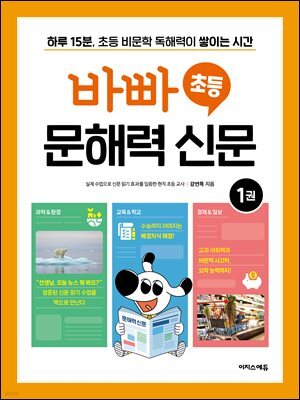바빠 초등 문해력 신문 1