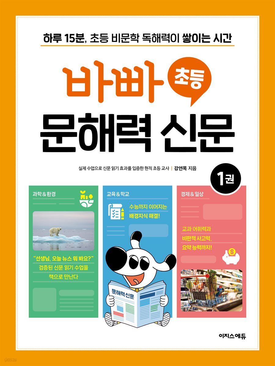 바빠 초등 문해력 신문 1