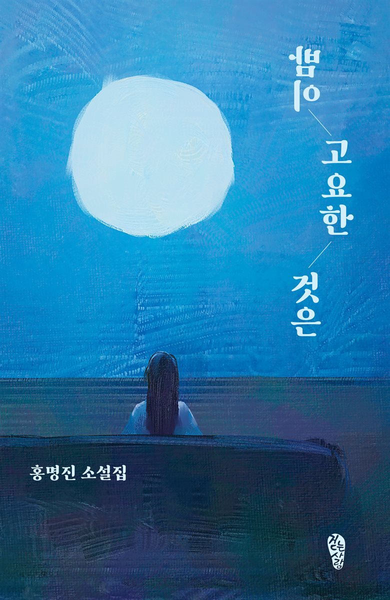 밤이 고요한 것은