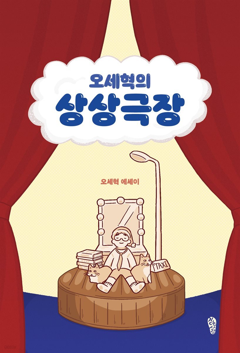 오세혁의 상상극장