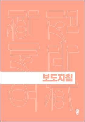 보도지침