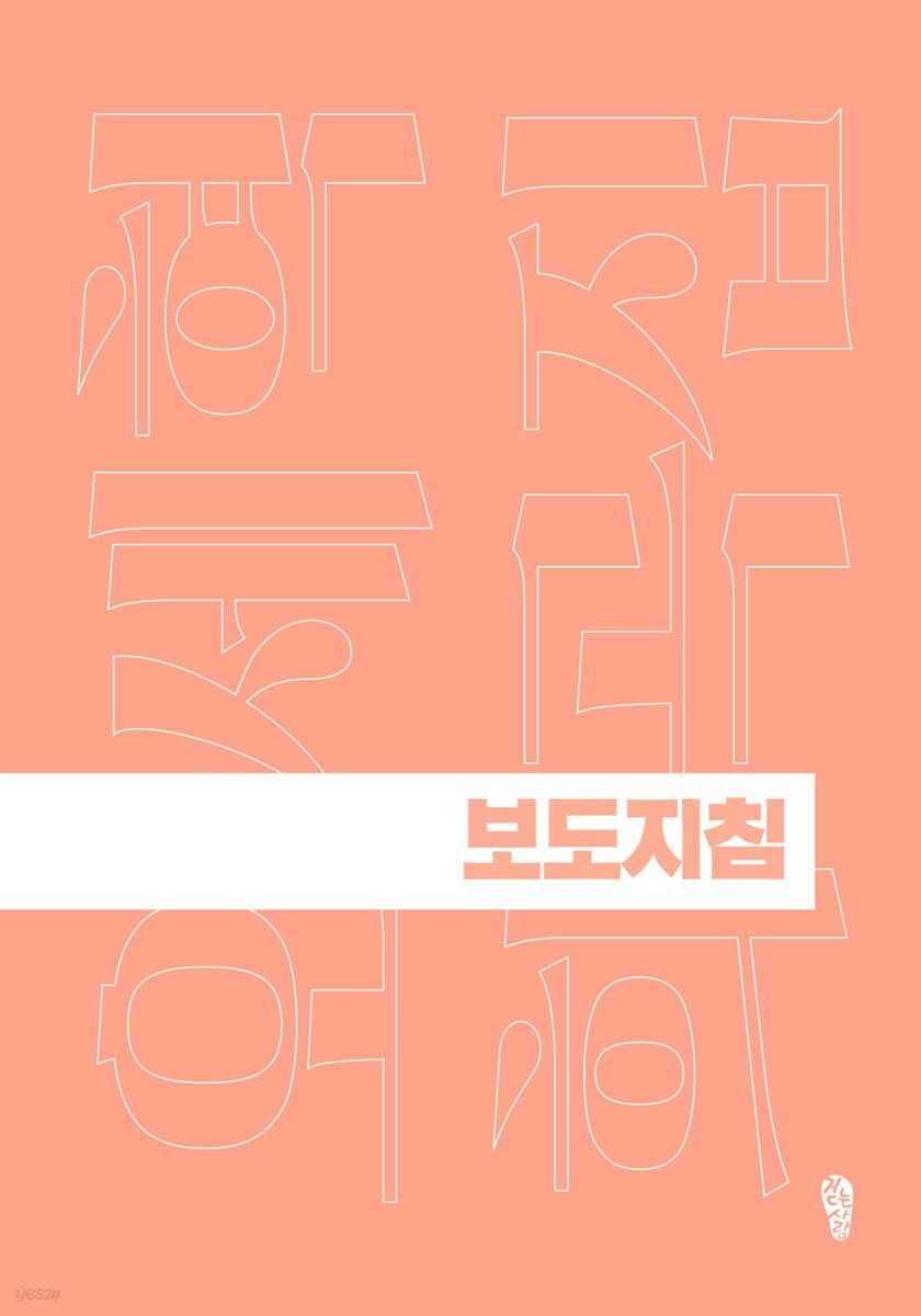 보도지침
