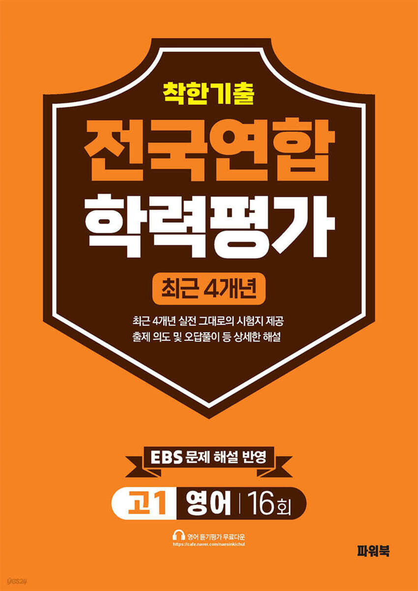 착한기출 고1 영어 전국연합학력평가 16회 4개년 (2026년)