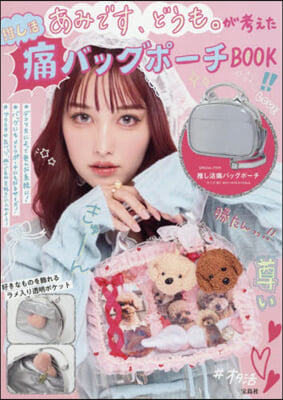 あみです,どうも。が考えた推し活痛バッグポ-チBOOK