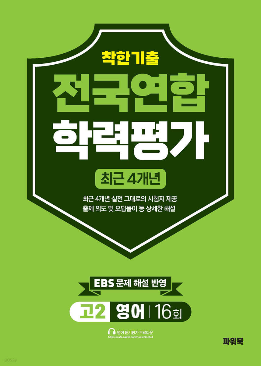 착한기출 고2 영어 전국연합학력평가 16회 4개년 (2026년)