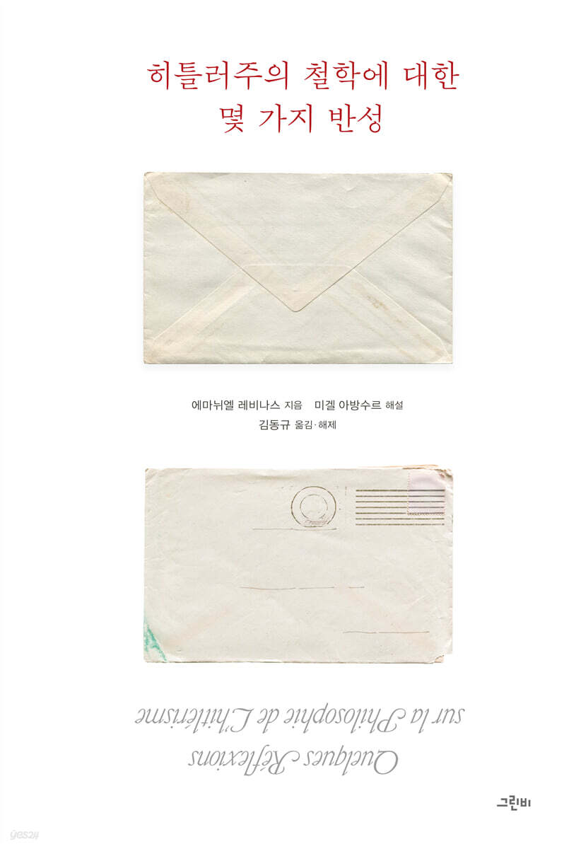 히틀러주의 철학에 대한 몇 가지 반성