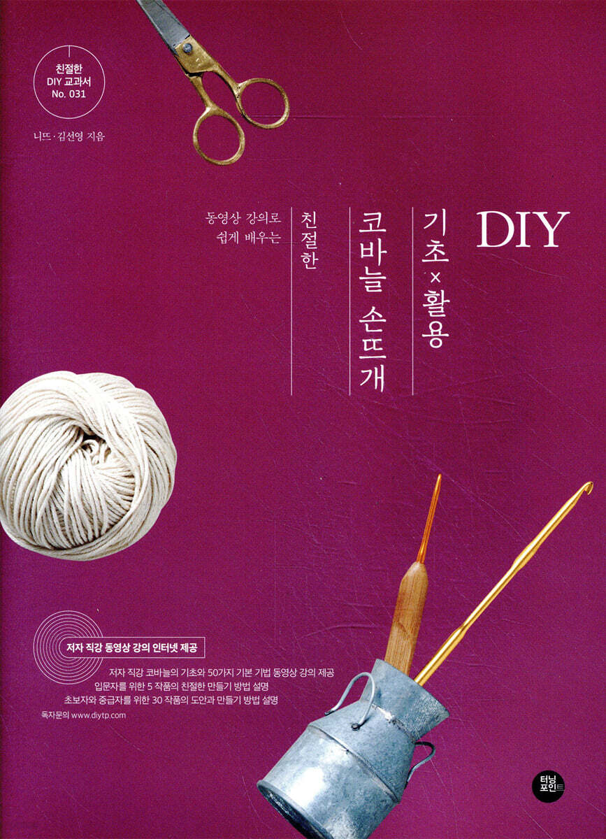 친절한 코바늘 손뜨개 기초×활용 DIY